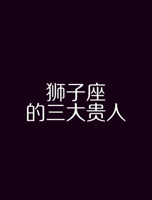 狮子座女的好运是什么星座（狮子座女的幸运数字是多少）