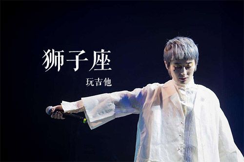 求歌名,歌词好像是“七月份的尾巴,你是狮子座。八月份的前奏,你是...