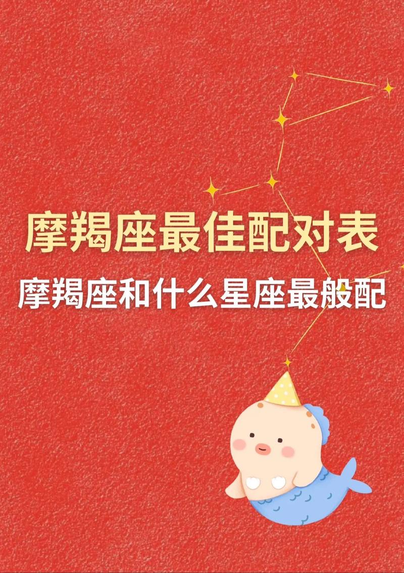 摩羯座女生星座配对，摩羯座女生星座配对表