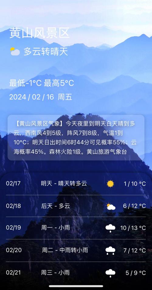 安徽黄山天气预报