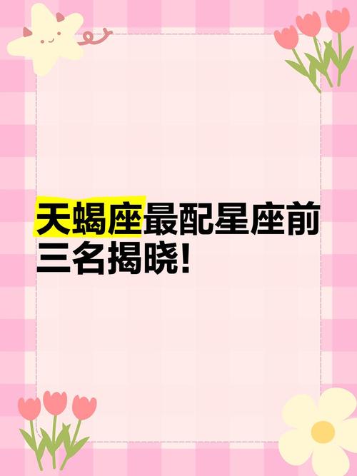天蝎座男配什么星座女