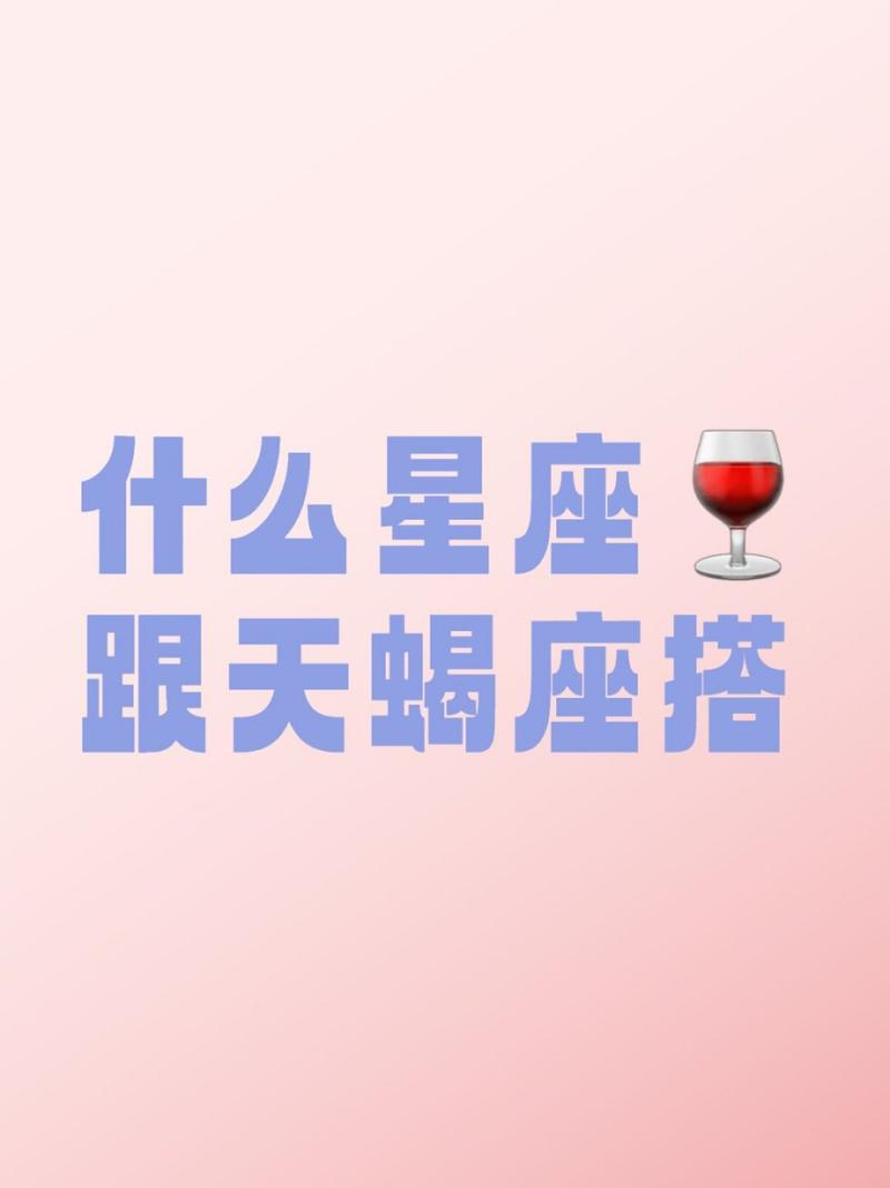 哪个星座像天蝎座女生？哪个星座最像天使
