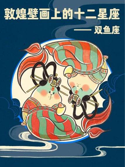 敦煌壁画上的十二星座—双鱼座
