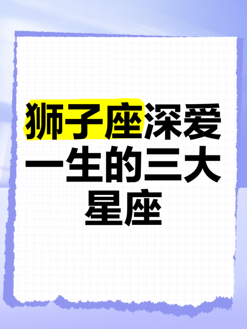 让狮子座爱到疯狂的星座(能让狮子座念念不忘的星座)