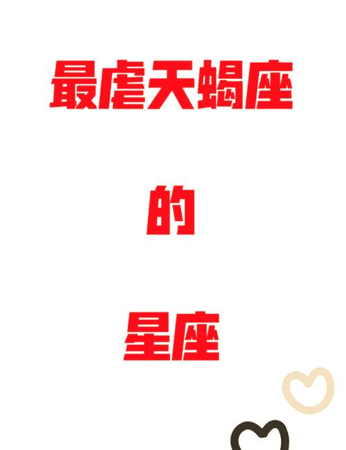 让天蝎座害怕的星座