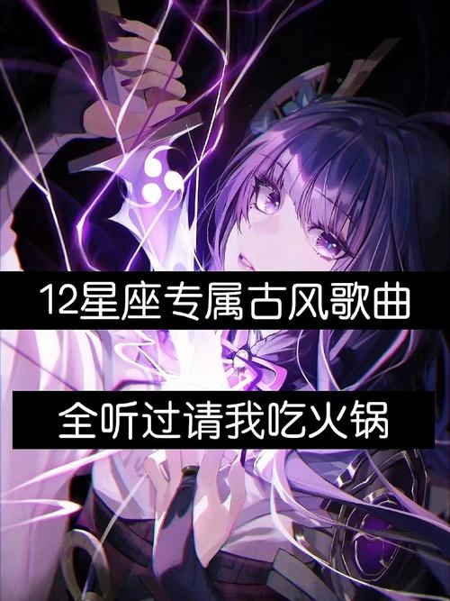 十二星座专属古风歌曲