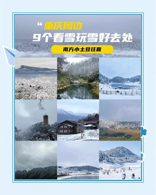 重庆已经下雪的地方