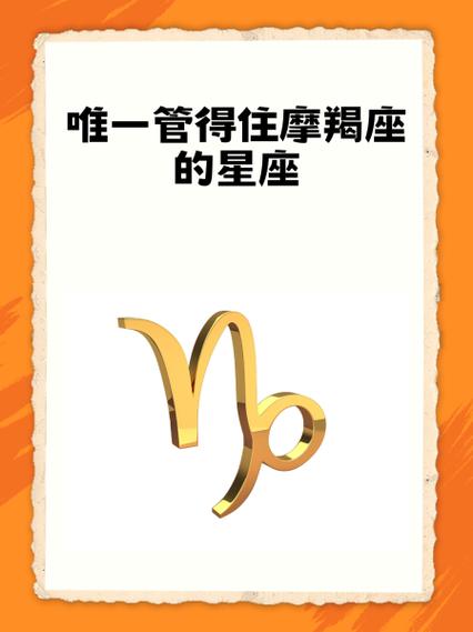 唯一能治住摩羯座的星座