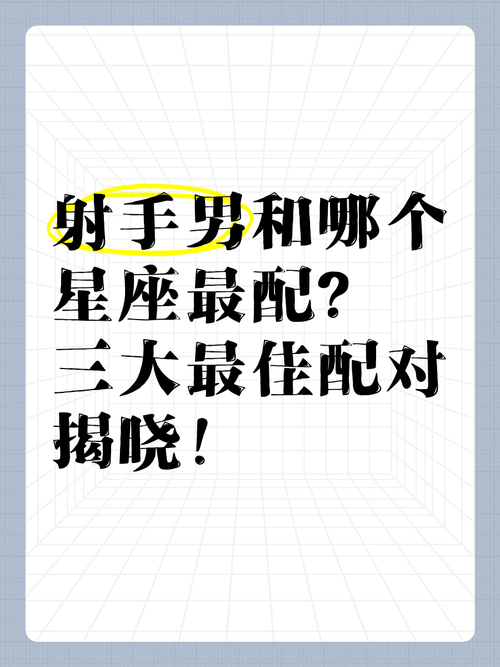 什么星座跟射手座男最配?
