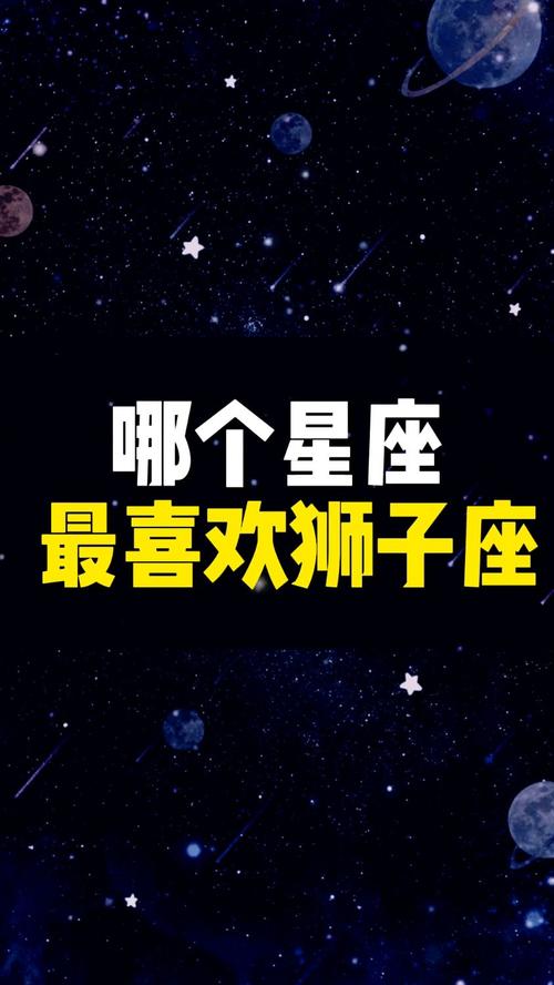 狮子座和什么星座最配对