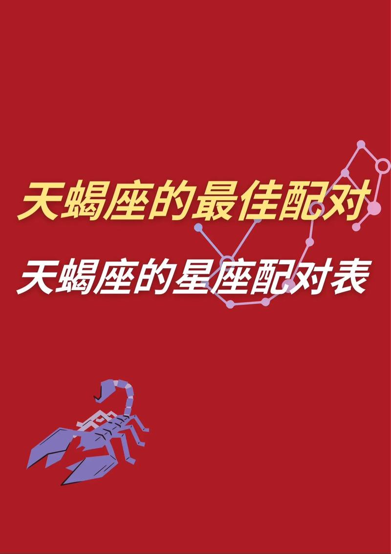 天蝎跟哪个星座最配对