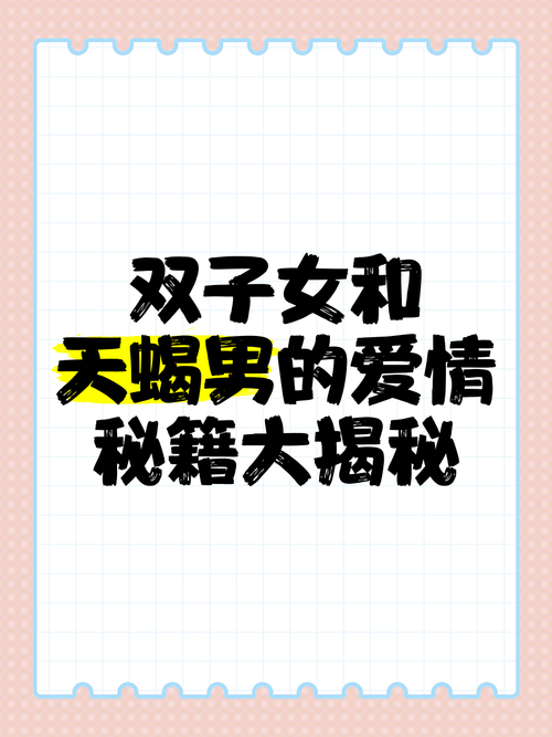 天蝎女对双子男产生好感怎么办