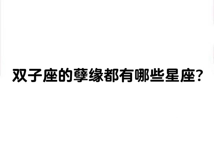 双子座配什么星座比较好