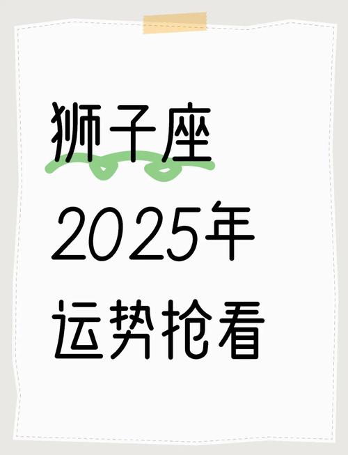 狮子座的星座运势!