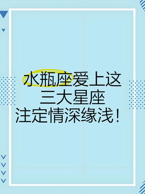 最能让水瓶座深爱一生的星座