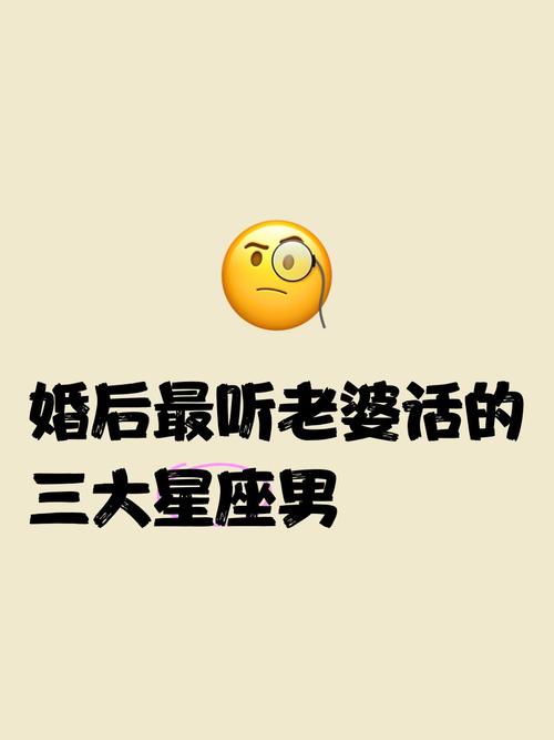 婚后最听老婆话的星座男