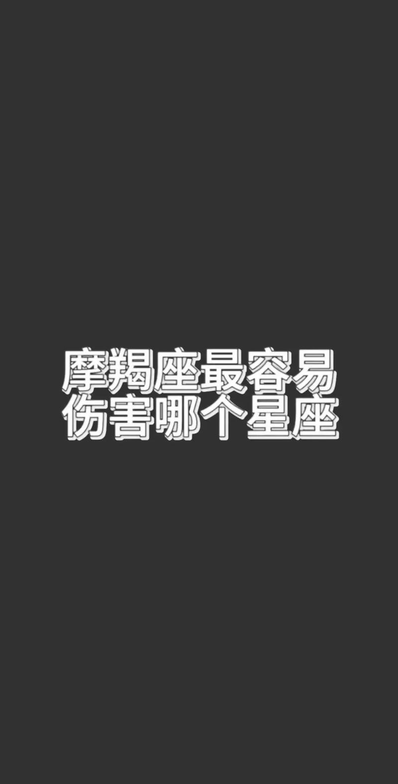 摩羯女最喜欢哪个星座的男生