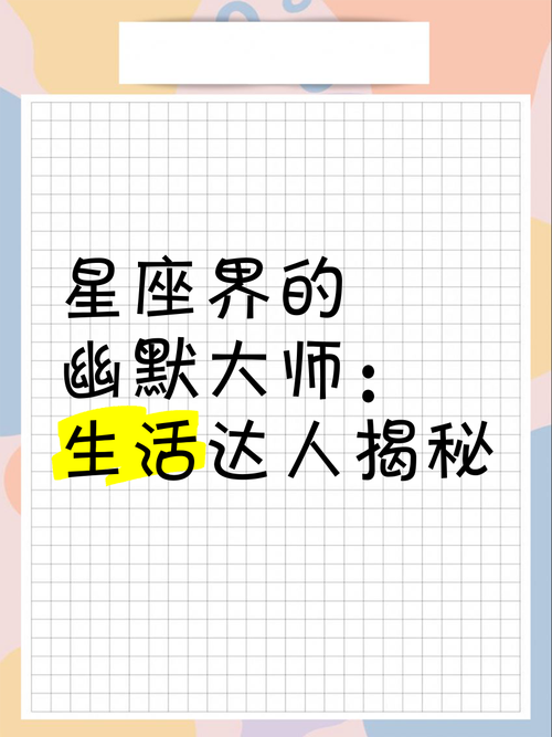 幽默大师,哪些星座是笑傲全场的一朵奇葩,你知道吗?