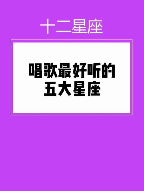 唱歌比较好听的五大星座