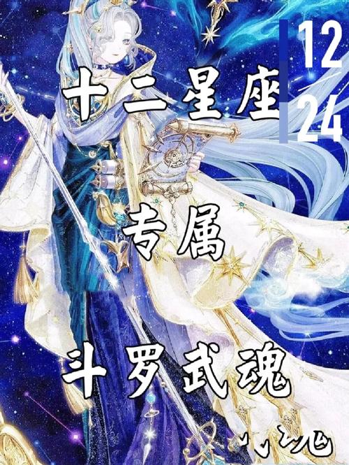 十二星座对应的武魂是什么?