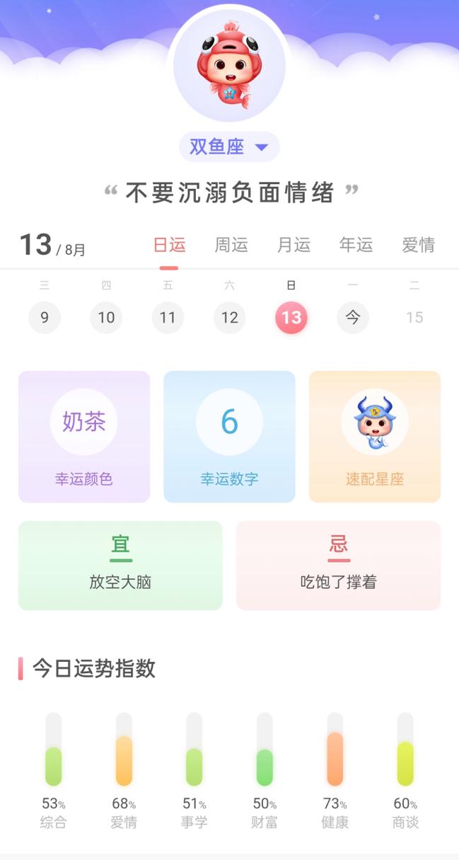 双鱼座今日运势