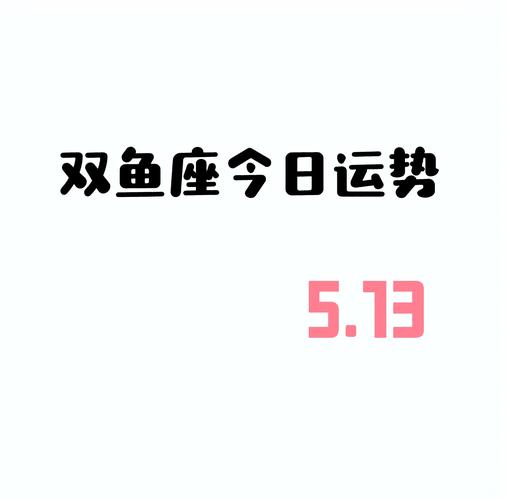 今日运程每天运势查询水墨先生双鱼座,水墨先生测双鱼座今日运势