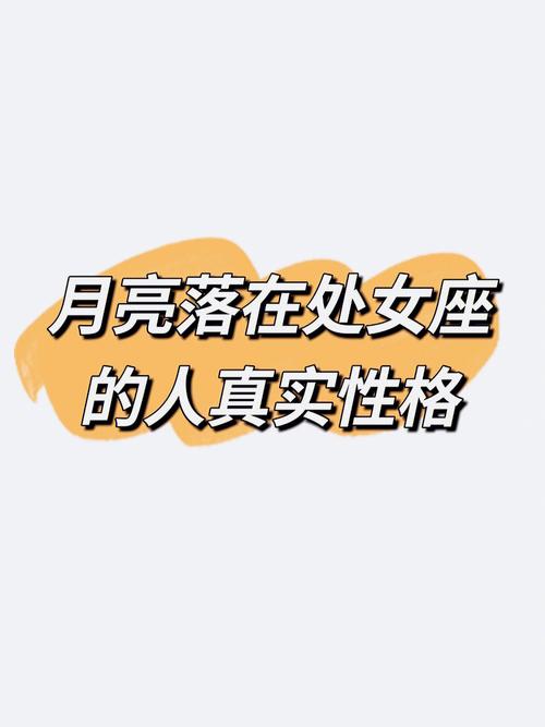 月亮落在处女座代表什么解密月亮星座奥秘