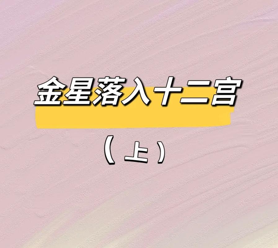 金星哪个入庙哪个落陷