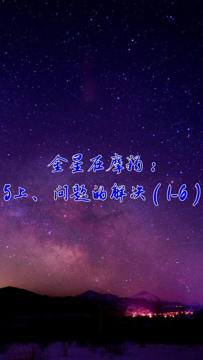 这就是让人超级想嫁的金星摩羯座