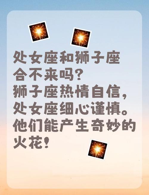 狮子座与处女座合适吗?