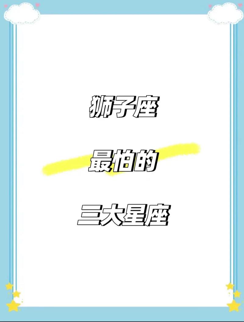 狮子座最忌惮哪个星座男生