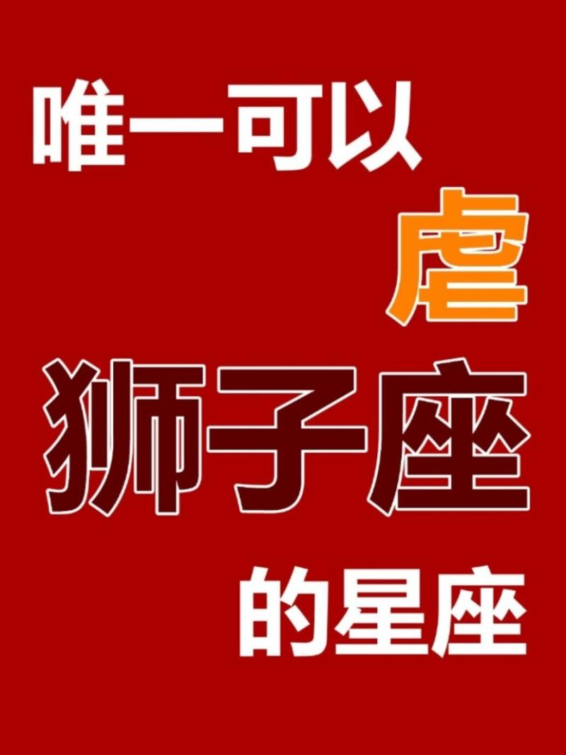 与狮子座相克的星座