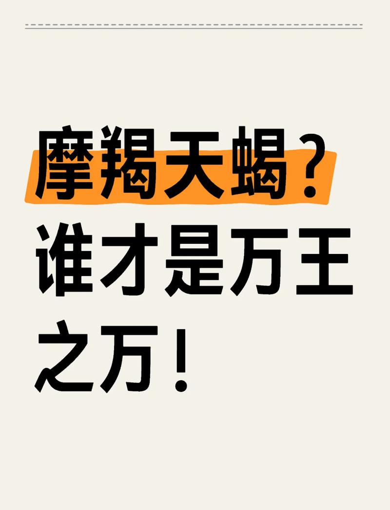 十二星座中,摩羯座和天蝎座对比,哪个更厉害?