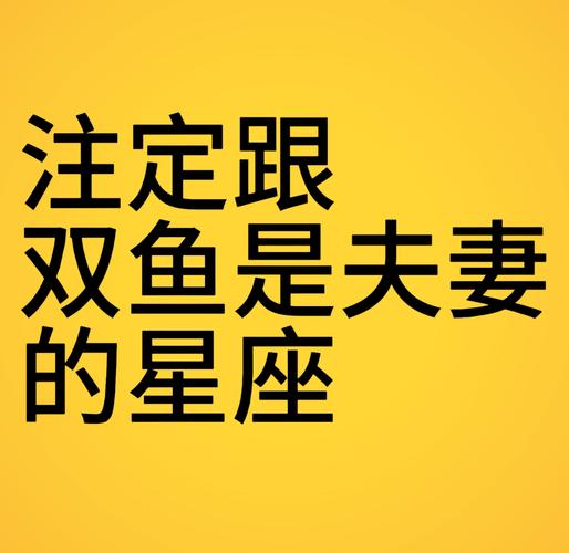 双鱼座与十二星座的（双鱼座十二星座的特点）