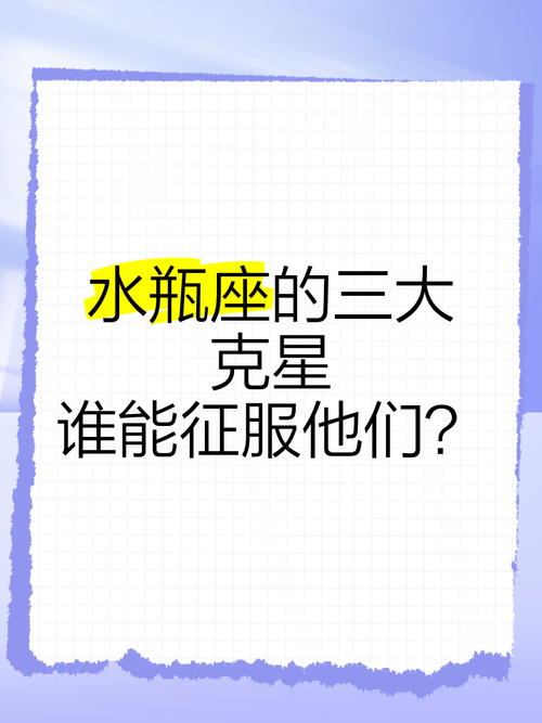 能摧毁水瓶座的星座