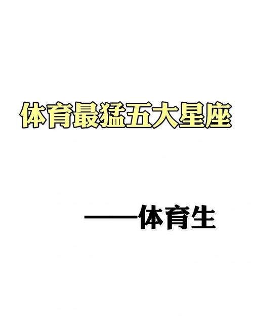 运动员比较多的星座