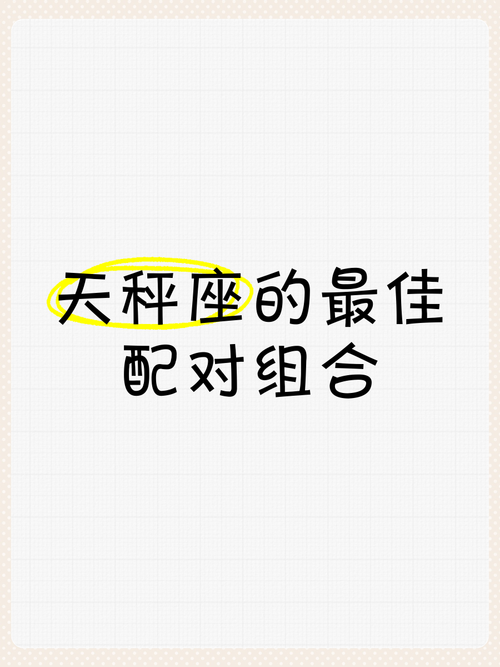 天秤座男生和什么星座配