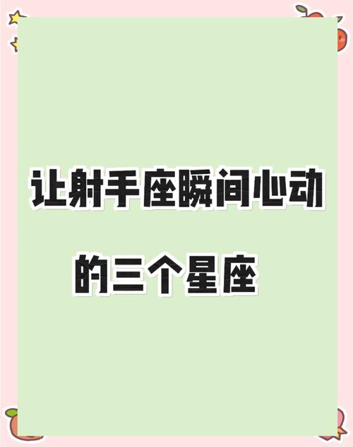 最能让射手收心的星座