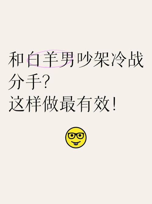 跟白羊冷战会怎样