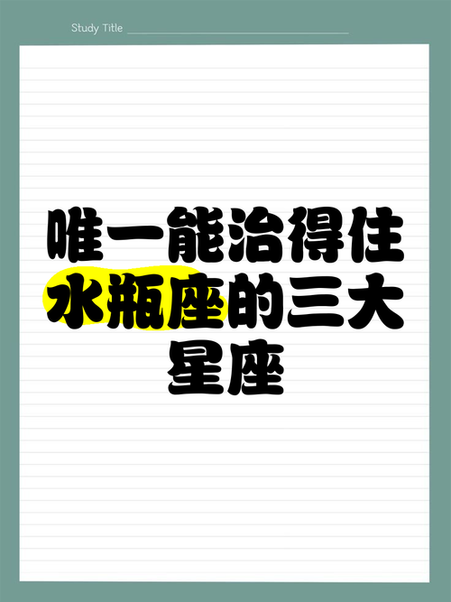 能驾驭水瓶女,把宠水瓶女宠成公主的星座男有哪几个?