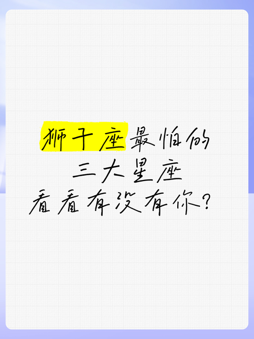 哪些星座怕狮子座