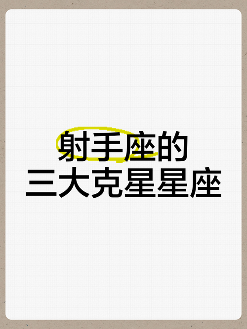 12星座谁最讨厌射手座