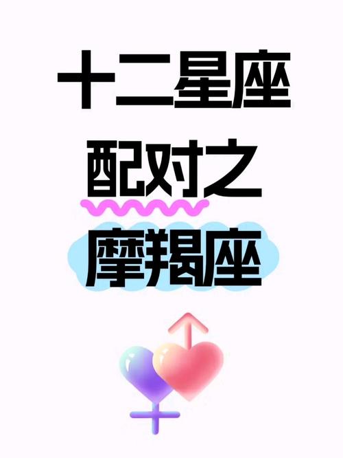 摩羯座最配的星座是哪个?