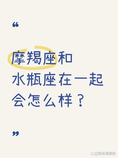 水瓶座男生和摩羯座女生般配吗