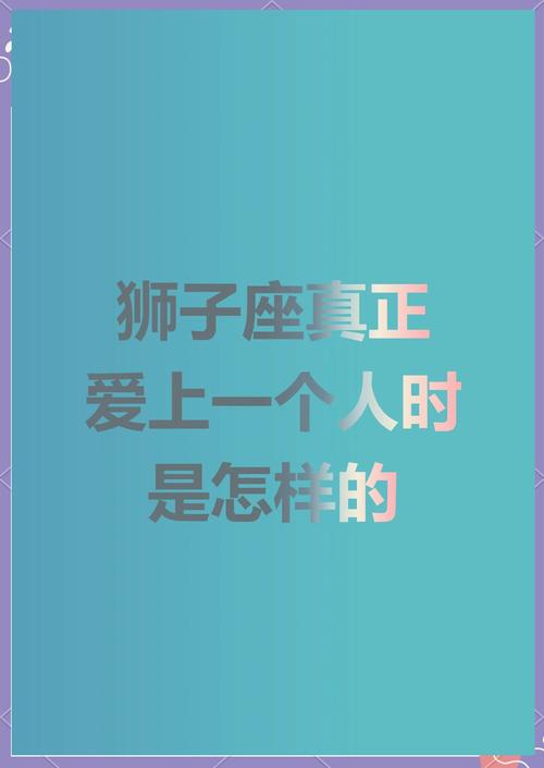十二星座中狮子座喜欢上一个人会去做什么?