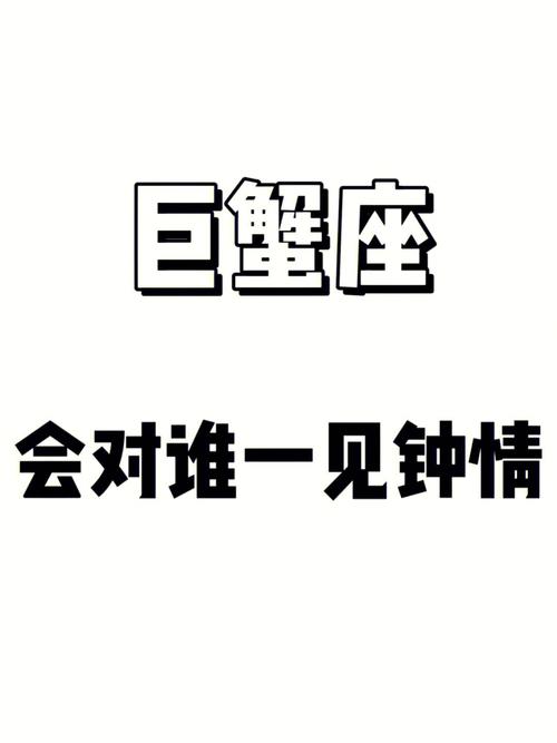真心爱巨蟹座的星座