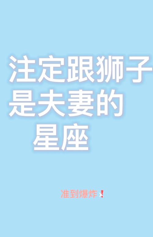 狮子男喜欢什么星座,狮子座迷恋哪个星座