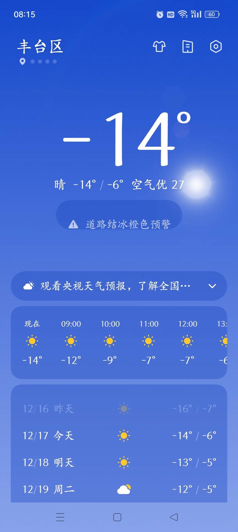 北京中午12时温度情况10天