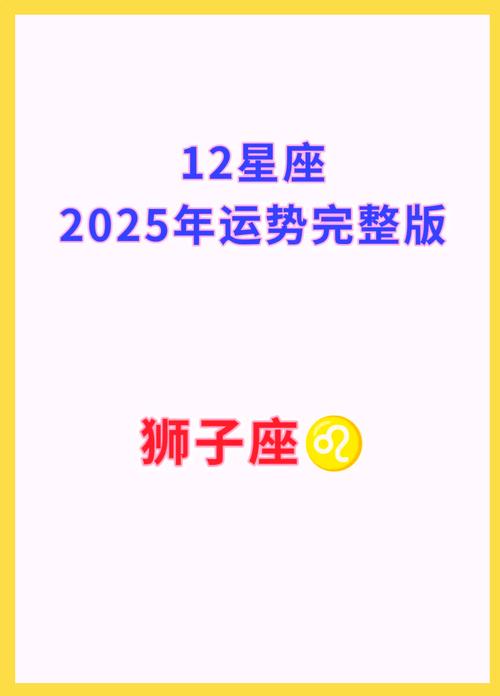 狮子座星座运势?