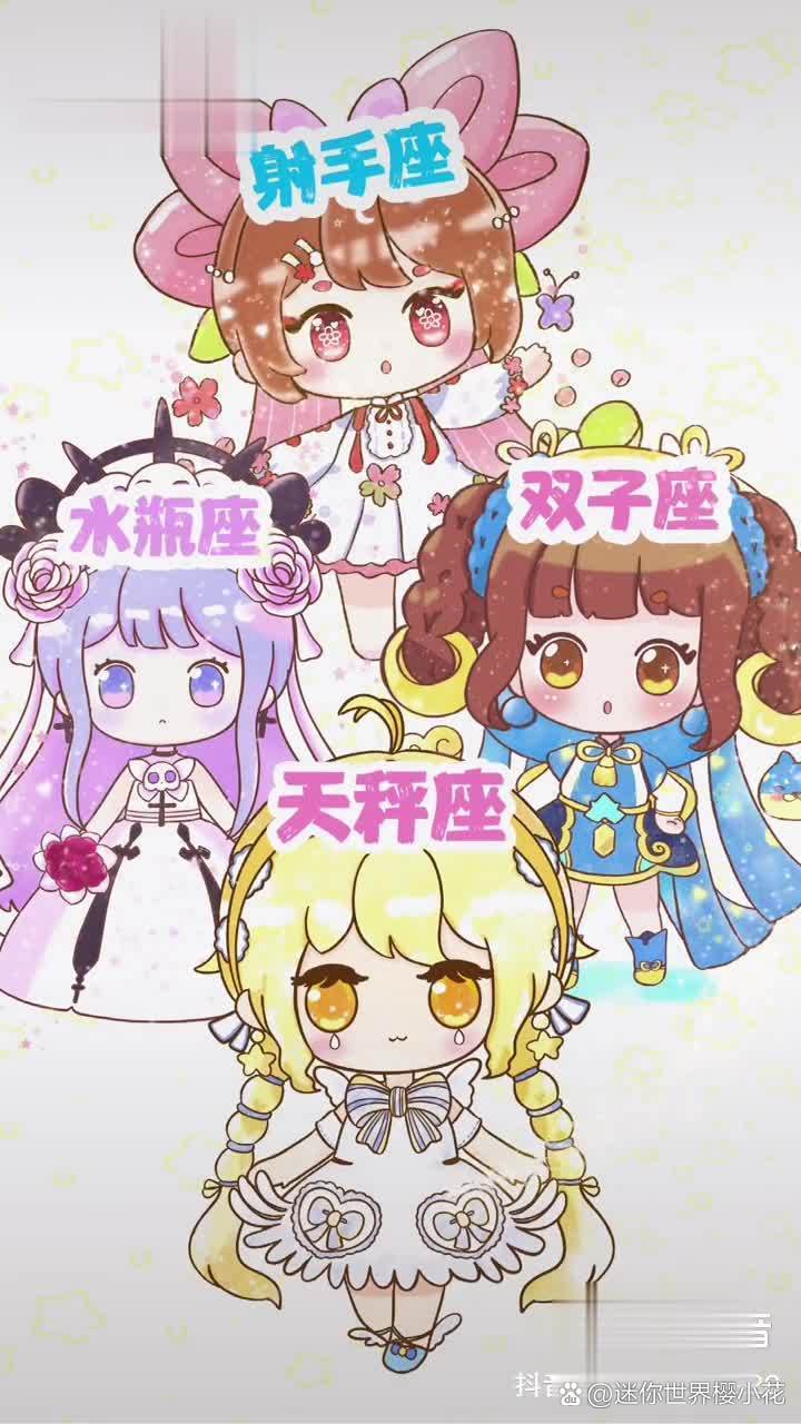十二星座在迷你世界都是谁